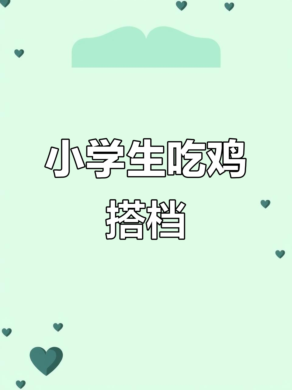 决赛圈轻松吃鸡，小学生侠客红尘搭配无敌