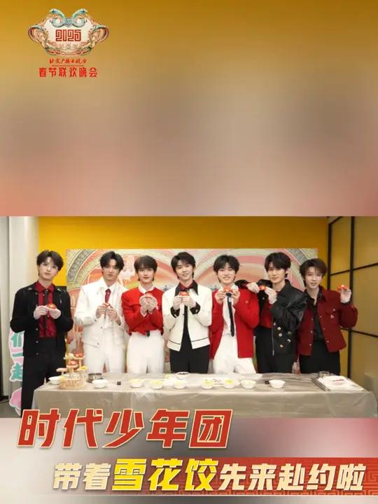 还记得曾经的约定吗?时代少年团带着雪花饺前来赴约啦,少年们以爆米花为馅,包出来了雪花饺,这