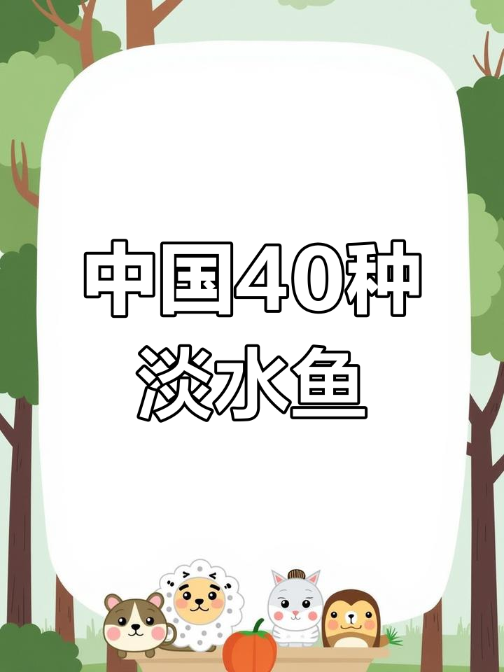 常见淡水鱼种类解析