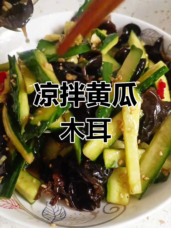 清爽凉拌黄瓜木耳,夏日必备开胃菜