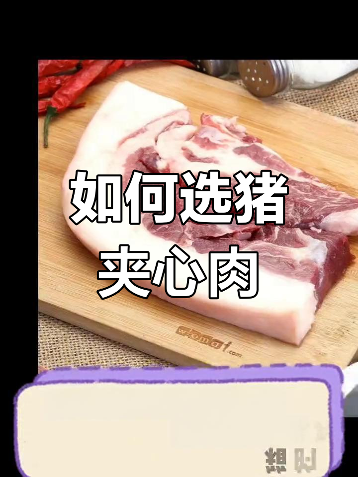 猪夹心肉挑选技巧,前腿上部最嫩!