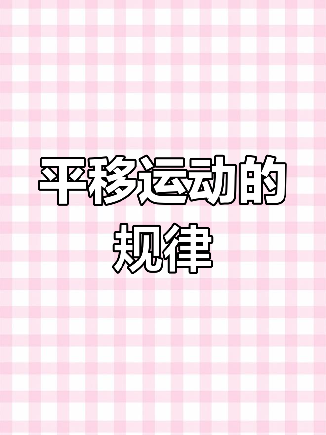 四年级数学下册:平移运动解析