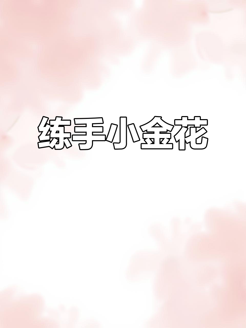 小金花罗汉鱼，练手首选！头型超赞，起头率超高
