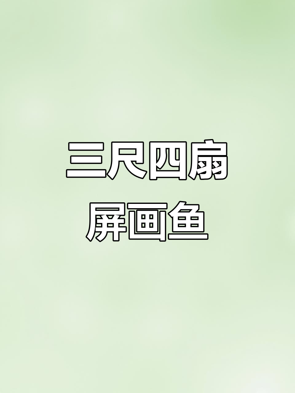 冯增木三尺整张四扇屏,画鱼名家新作展示