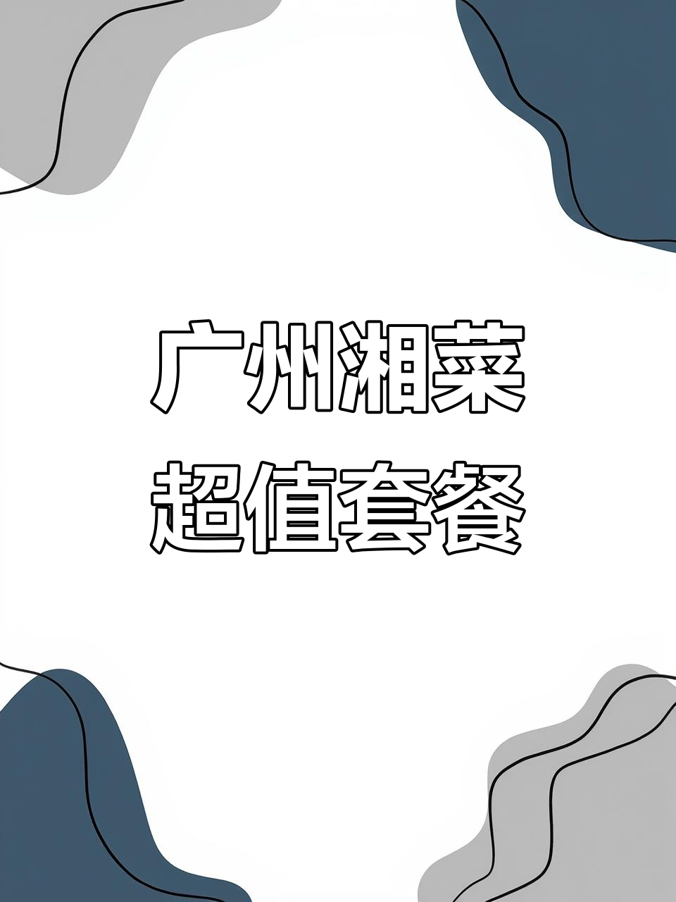 广州湘菜超值套餐