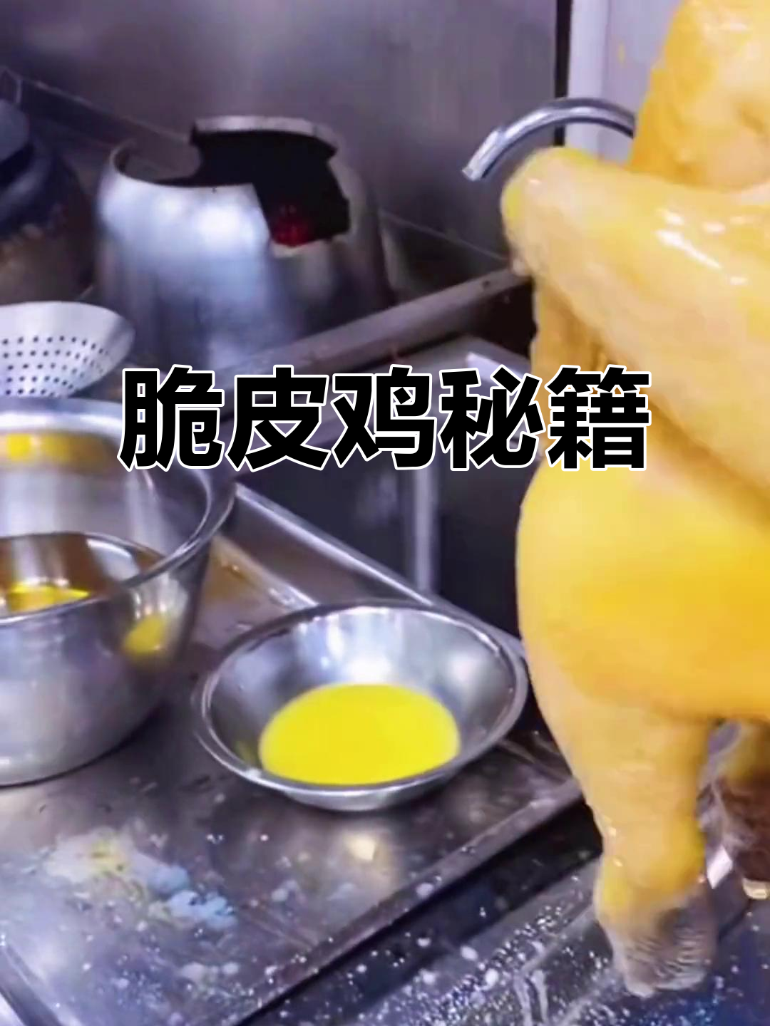 广东脆皮鸡秘方，一年辛苦换来的比例，赶紧收藏！