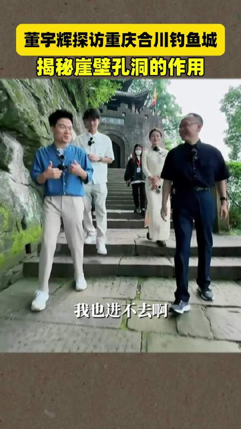 董宇辉探访重庆合川钓鱼城,原来钓鱼城崖壁上的洞穴是这个作用