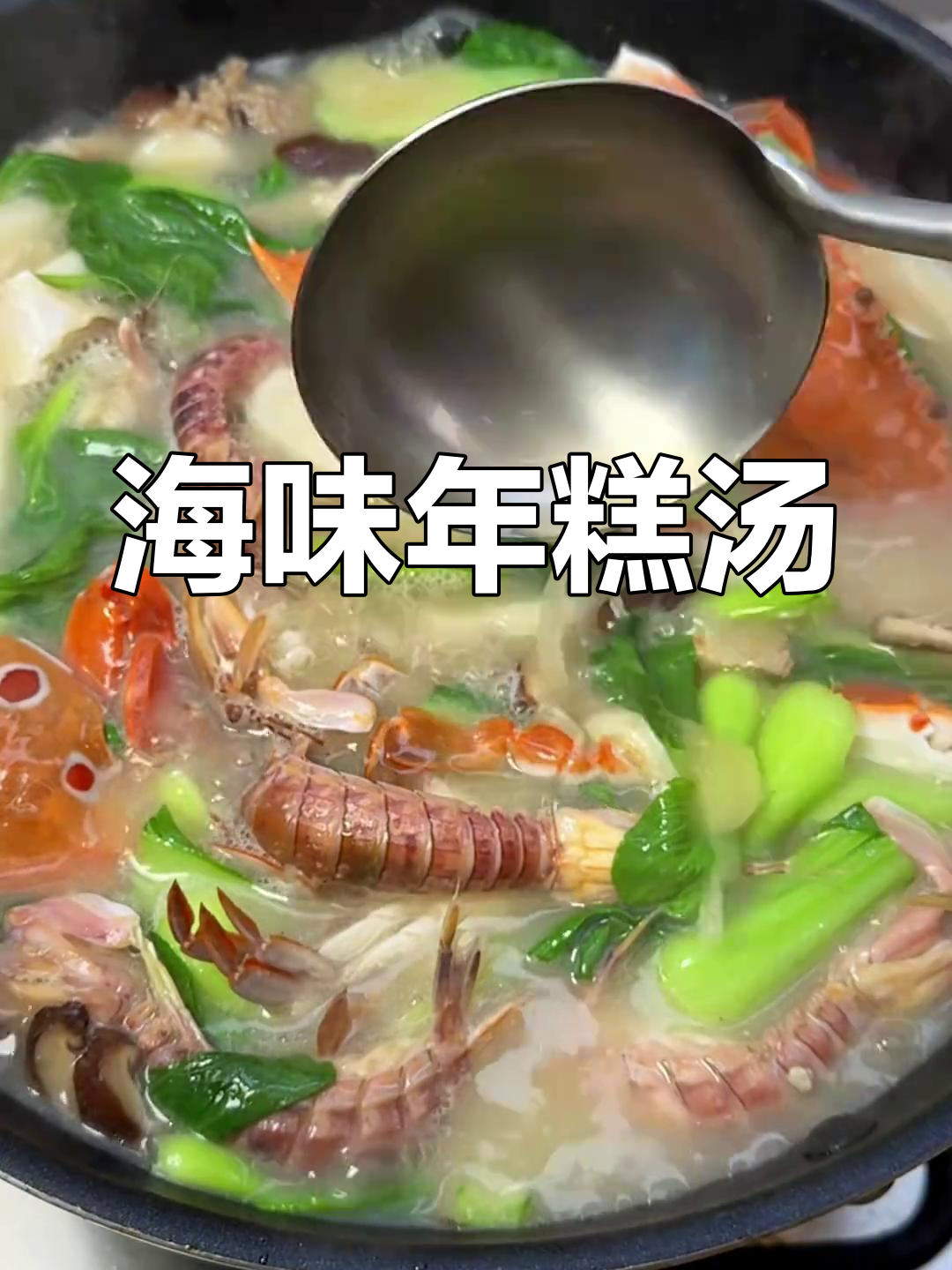 鲜甜汤底搭配糯年糕,完美组合