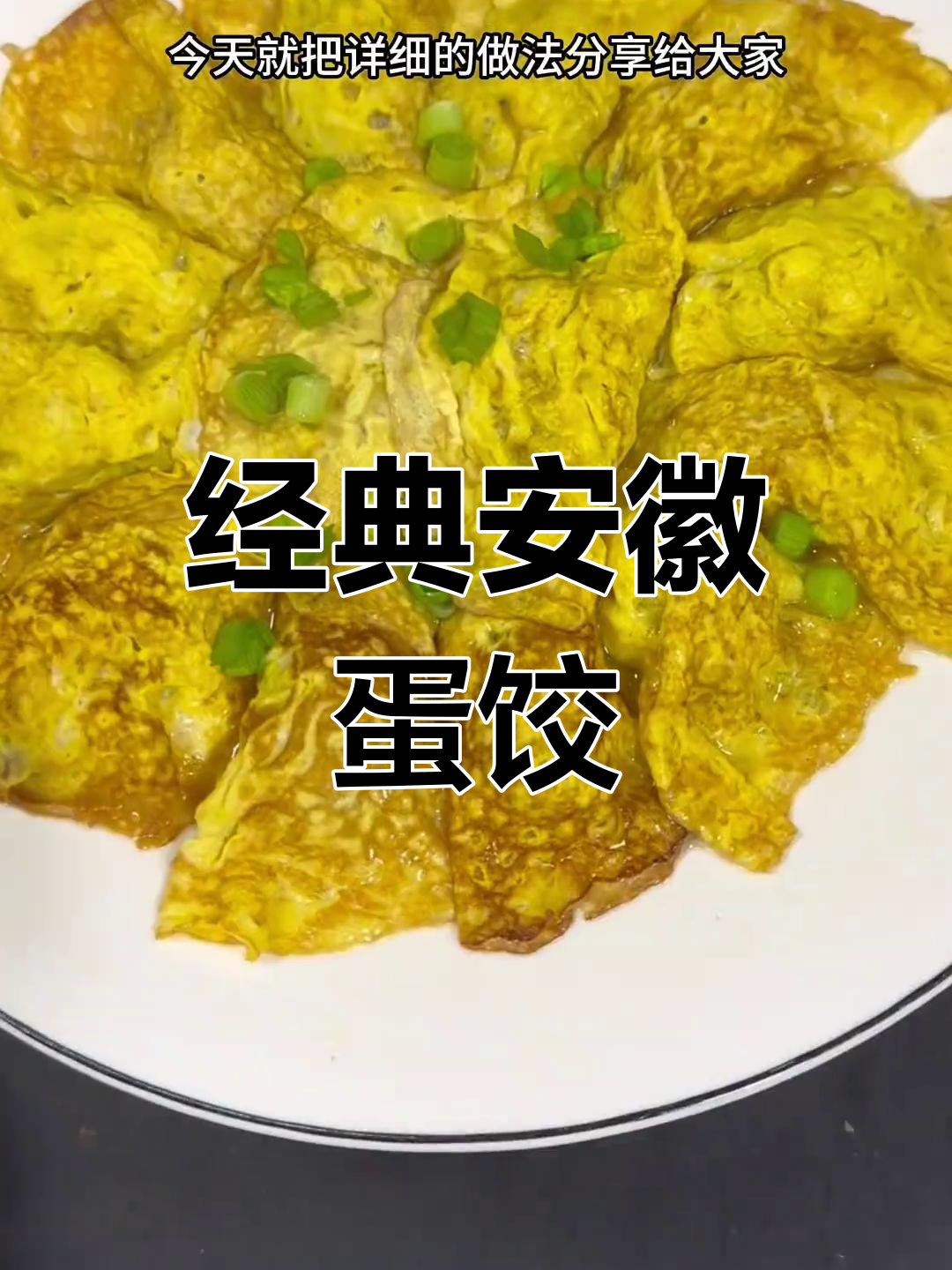 安徽传统手工蛋饺的做法