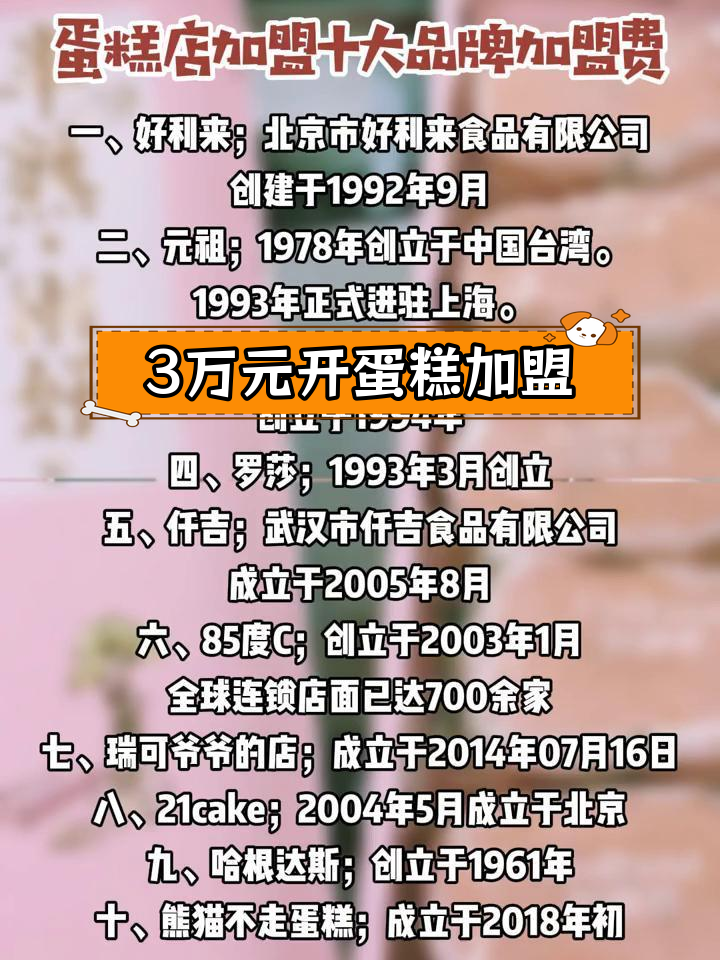 小县城适合开的蛋糕加盟店,3万预算推荐