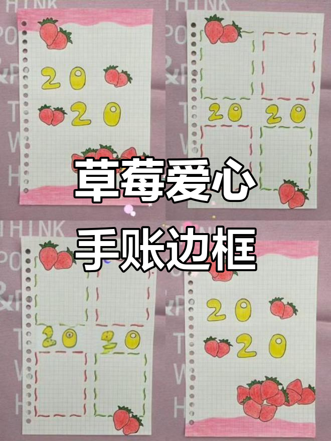 草莓爱心手账素材,简单又可爱的手绘边框