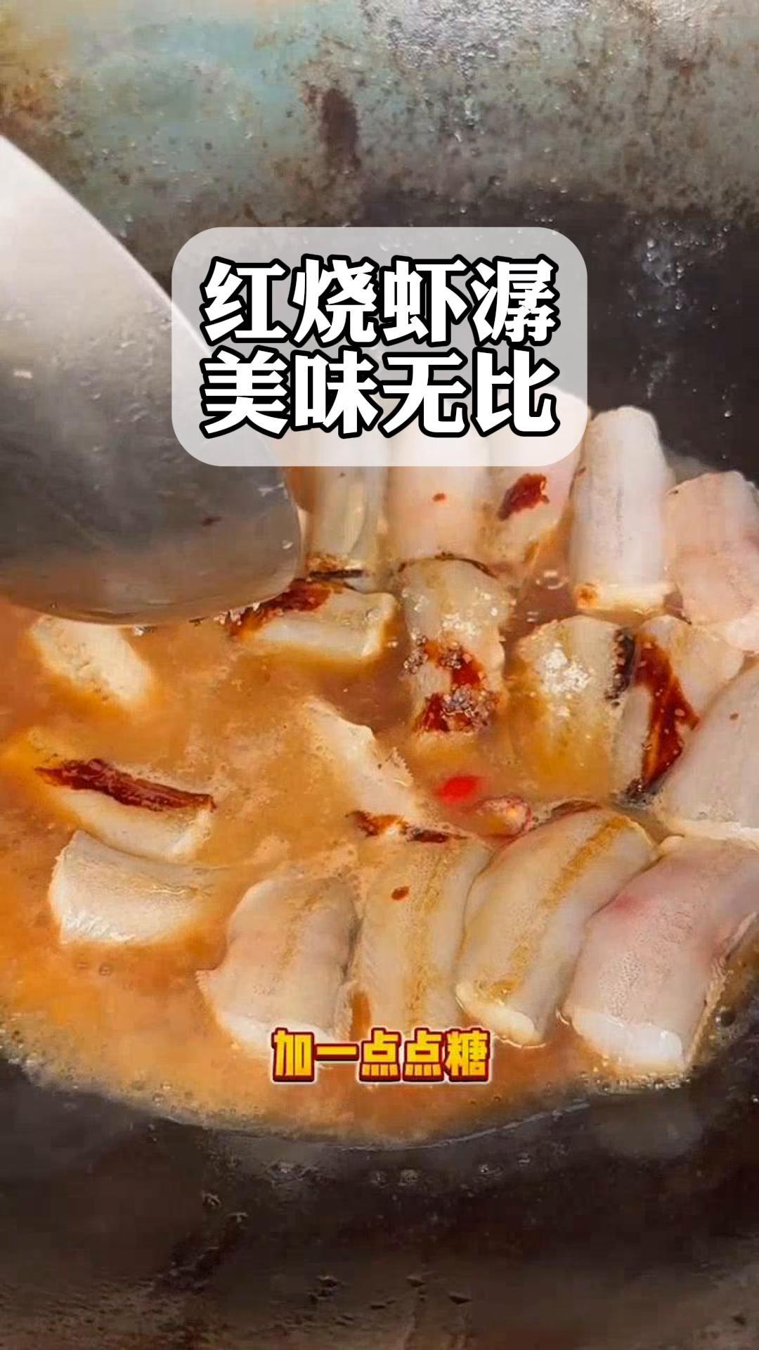 红烧虾潺,美味无比