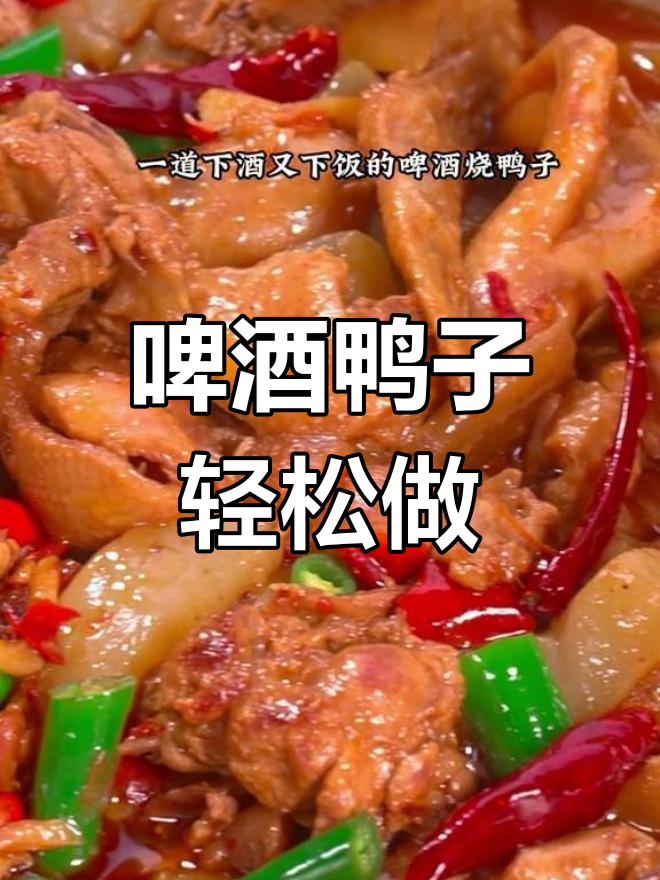 啤酒烧鸭的完美做法,学会这道菜让你秒变厨神