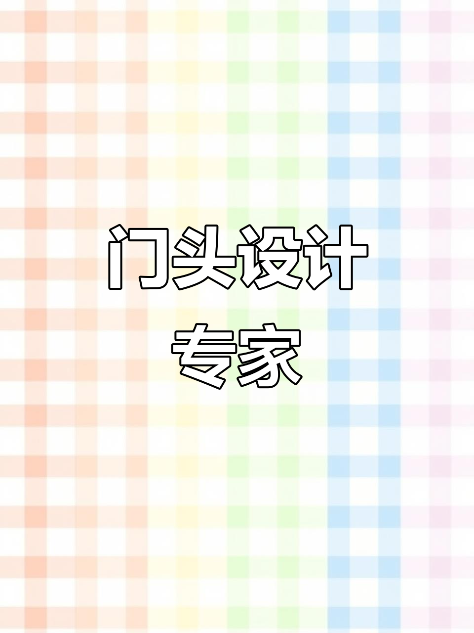 长沙私房菜门头设计,5000案例见证专业与创意