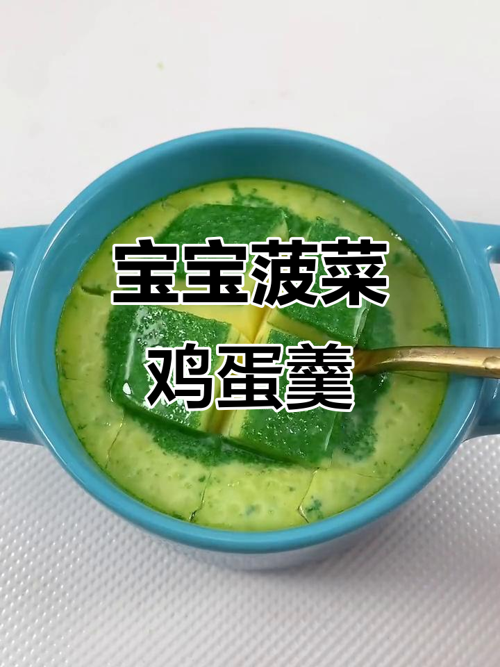 菠菜蛋羹做法,宝宝营养满分!