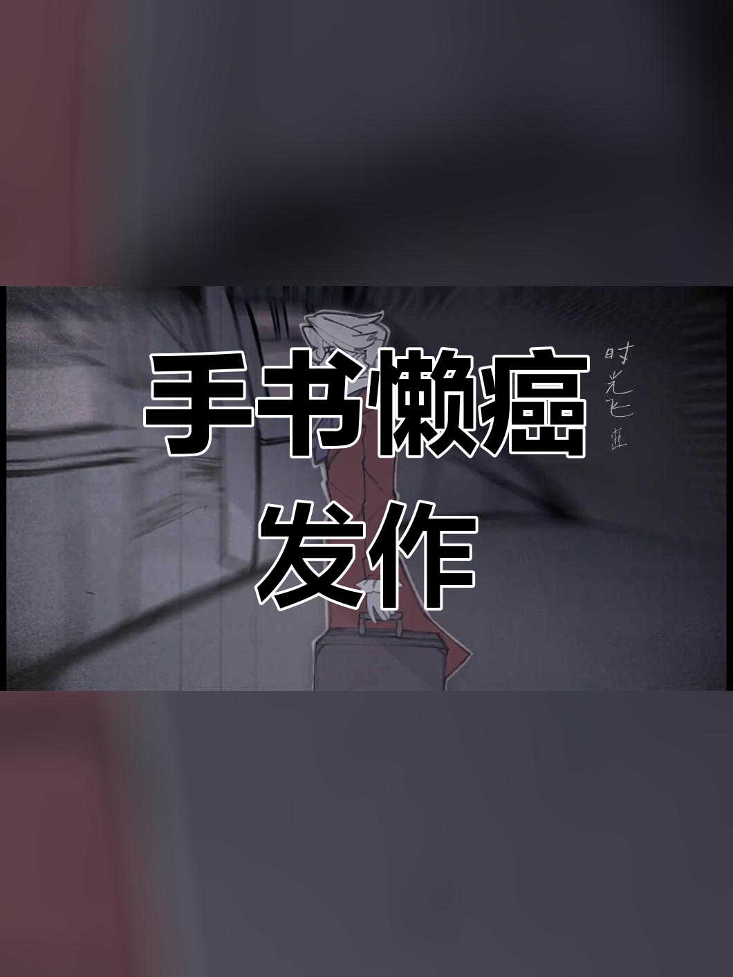 咸鱼哥太可爱了,八岁小孩都怕他!