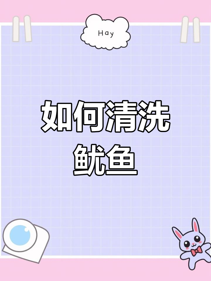 鱿鱼处理技巧大揭秘,炒出鲜嫩美味!