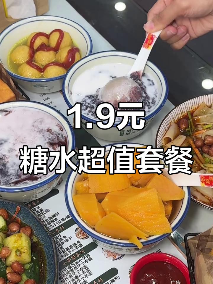 解放西新店!1.9元糖水超值套餐,椰汁香芋黑糯米必试