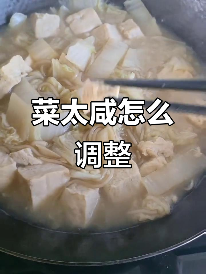 菜咸了怎么办?教你几招轻松补救,味道刚刚好