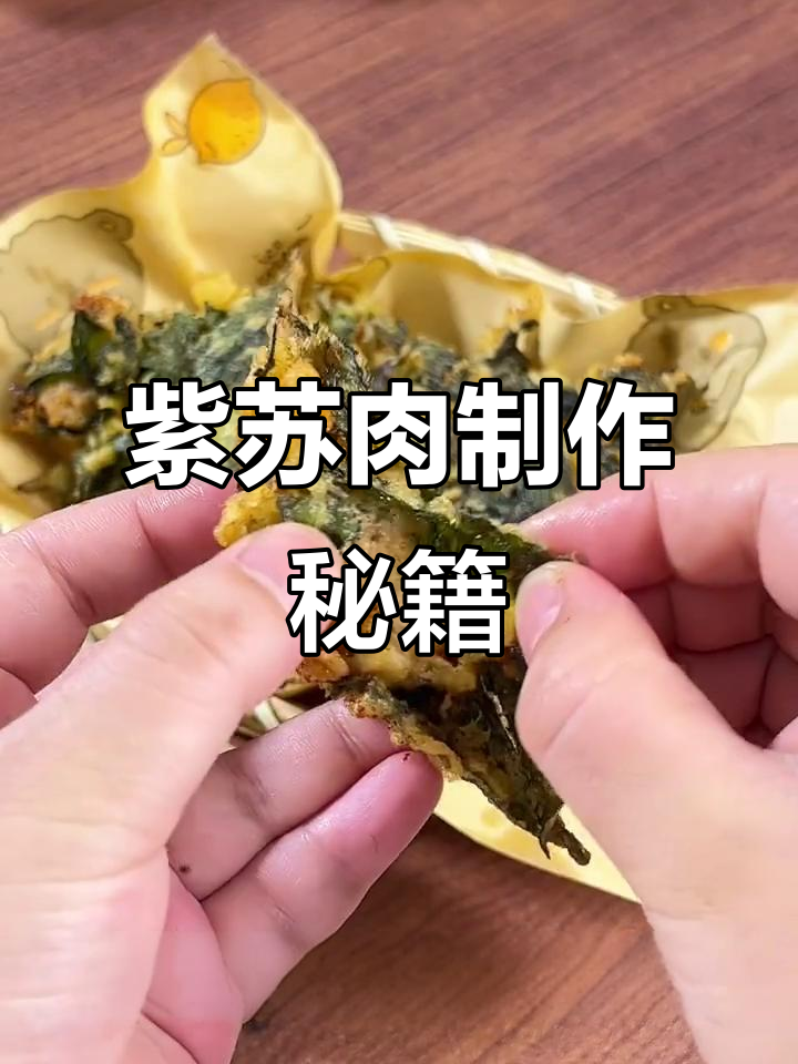 紫苏肉炸制秘诀,香气扑鼻,做法超简单!