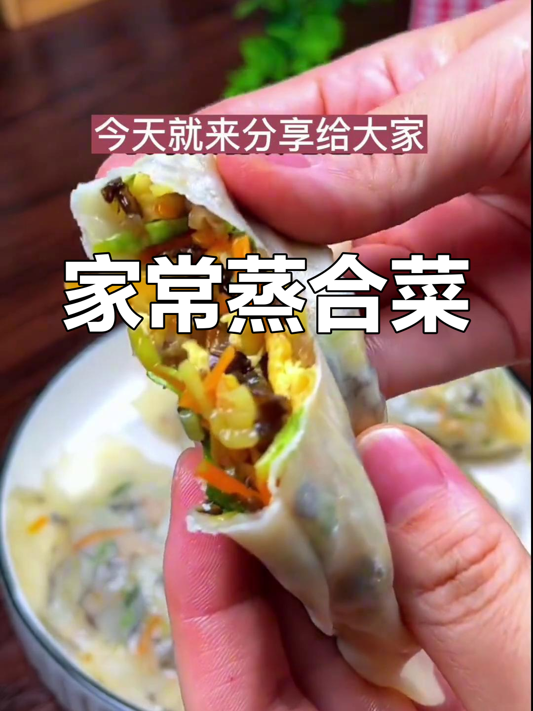 蒸合菜,家常美味轻松做!胡萝卜西葫芦搭配鸡蛋木耳,鲜香十足