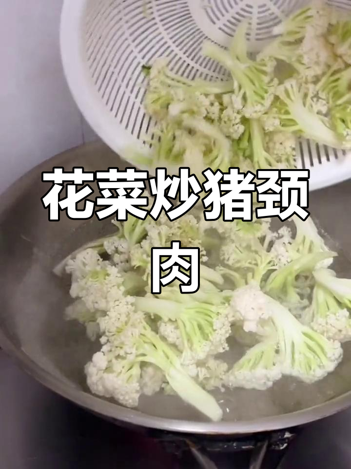 简单易学的粤菜花菜炒猪颈肉,家常美味轻松做