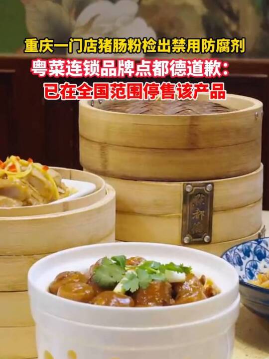 重庆一门店猪肠粉检出禁用防腐剂，#点都德道歉 “已在全国范围统一停售该产品。” #美丽主播