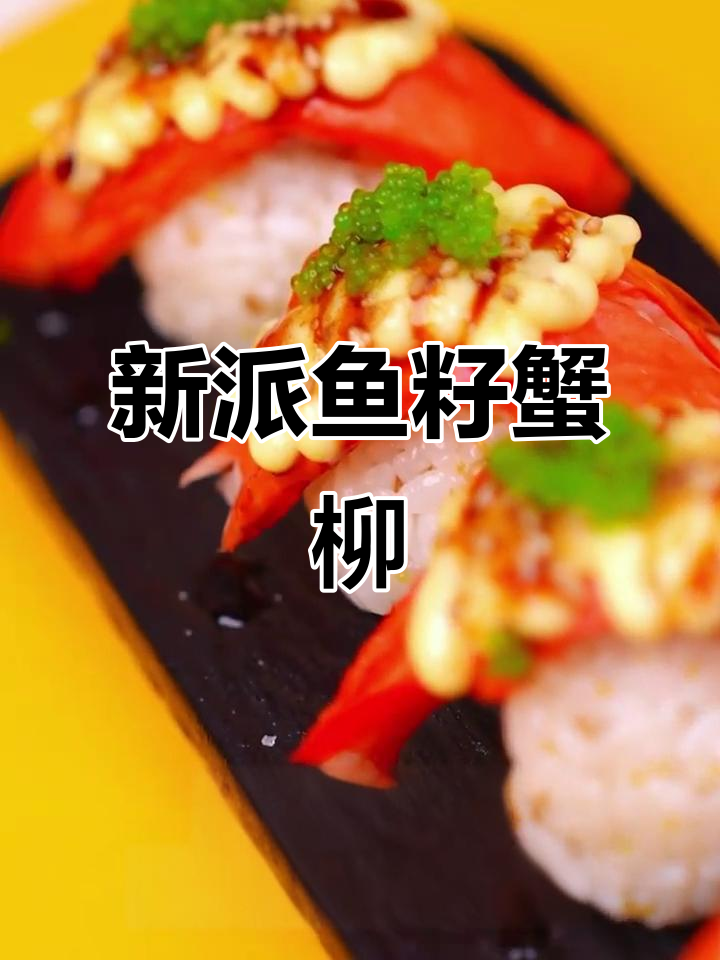 鱼籽炙烤蟹柳,新派寿司的独特风味