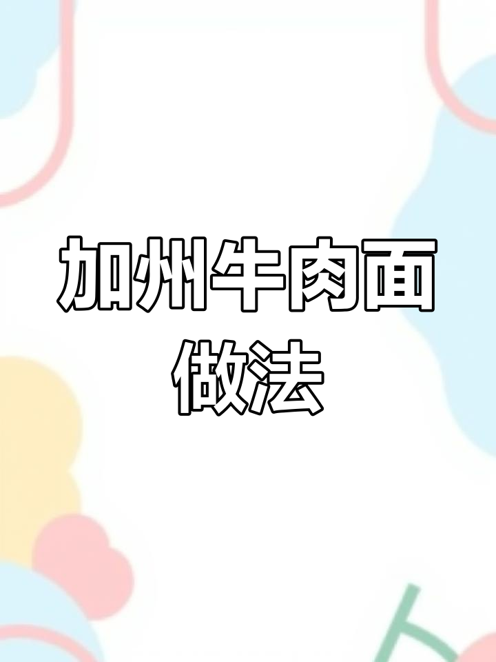 四十多年正宗加州牛肉面制作秘籍,汤料配方全揭秘