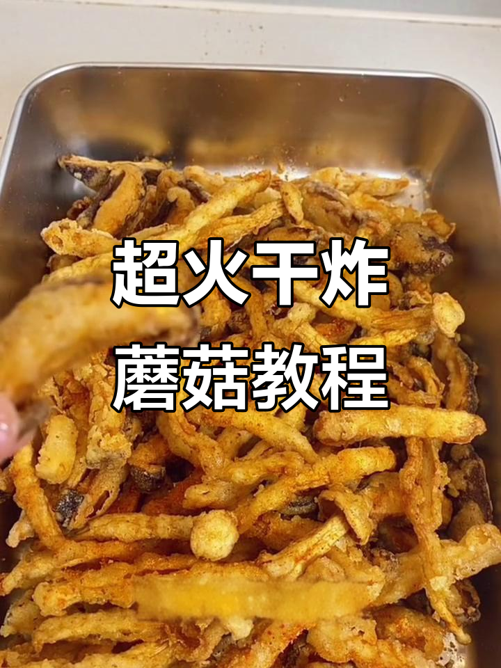 干炸蘑菇做法大揭秘,外酥里嫩的秘诀全在这
