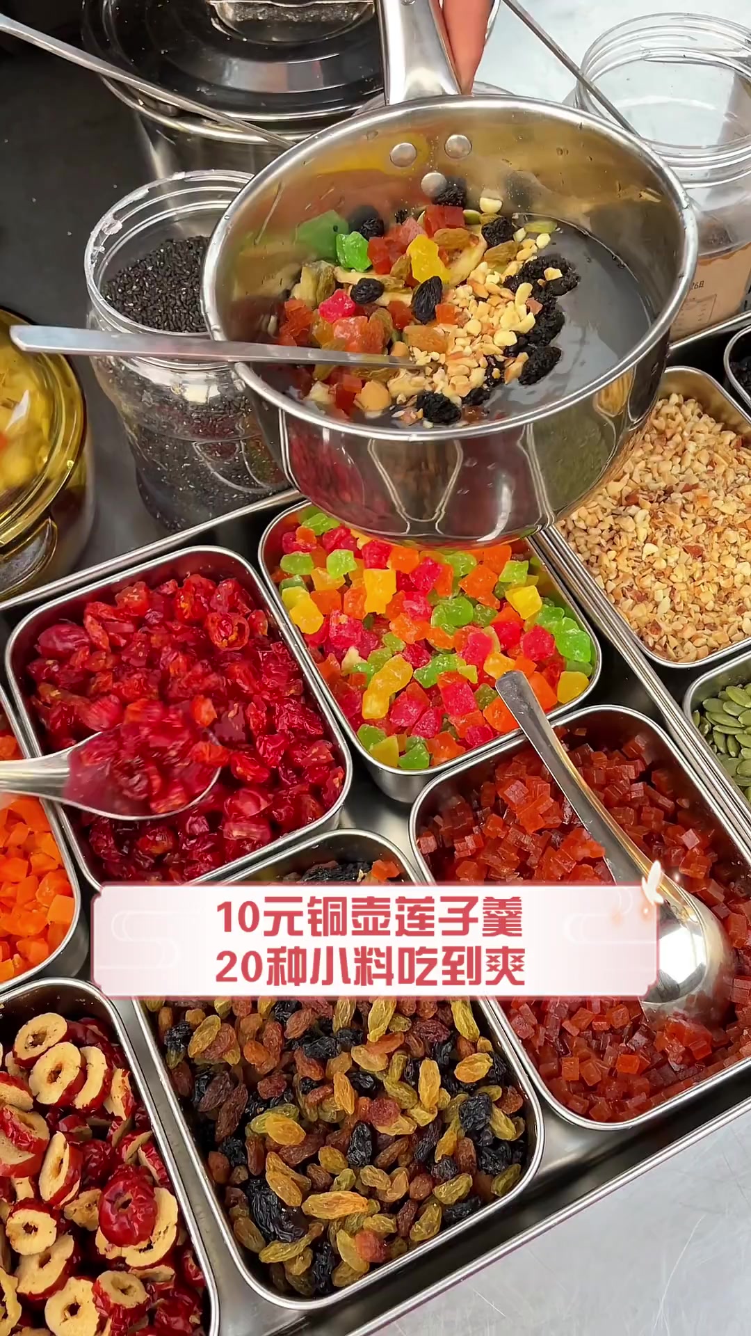 10元铜壶莲子羹,20种小料吃到爽