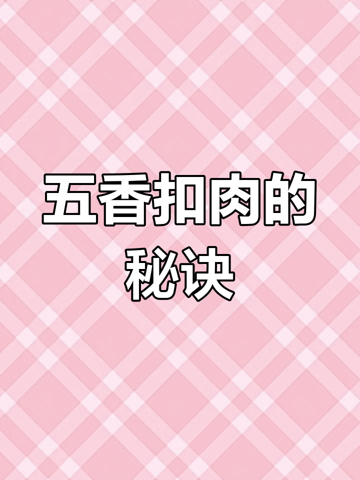 制作五香扣肉,耐心是关键!