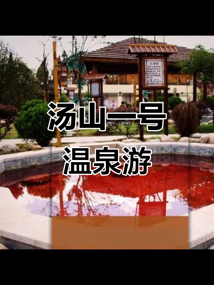 南京汤山一号温泉自由行全攻略,畅享休闲时光