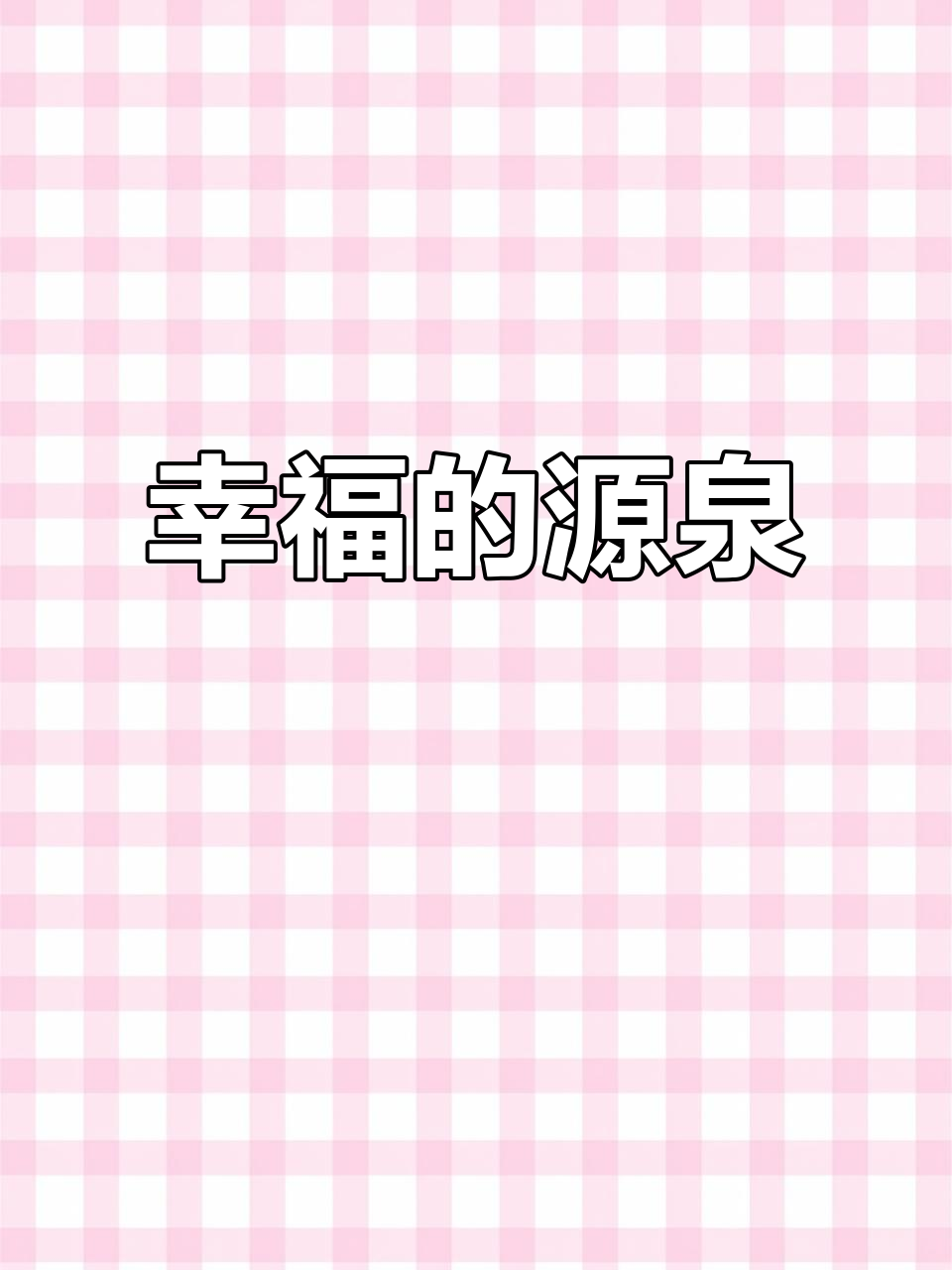 幸福就是被关心与惦记，姐妹情深让我永远心怀感激