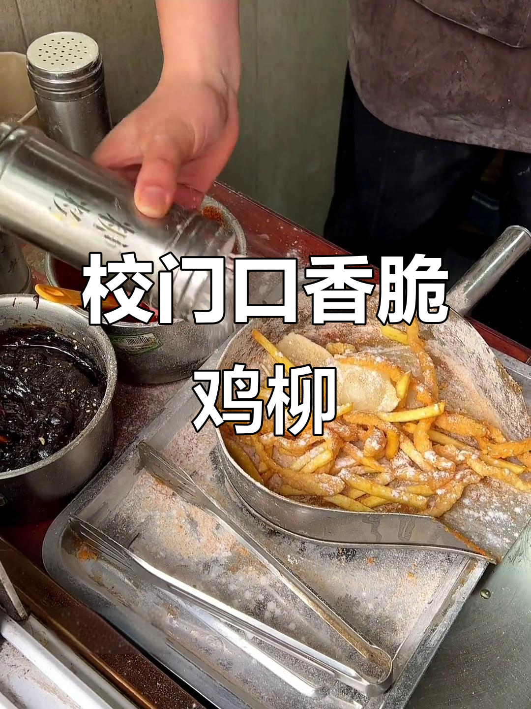 锦州校门口的鸡柳年糕薯条,香气扑鼻让人无法抗拒