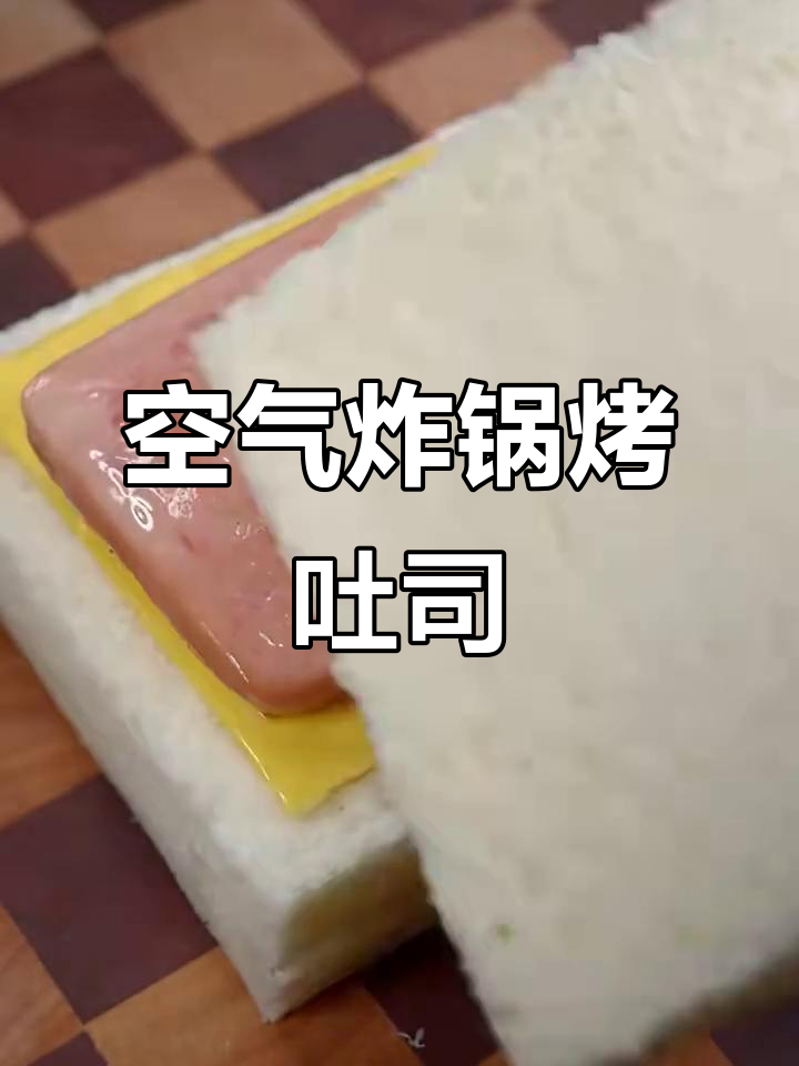 空气炸锅吐司新做法,三明治、香甜酥脆样样来