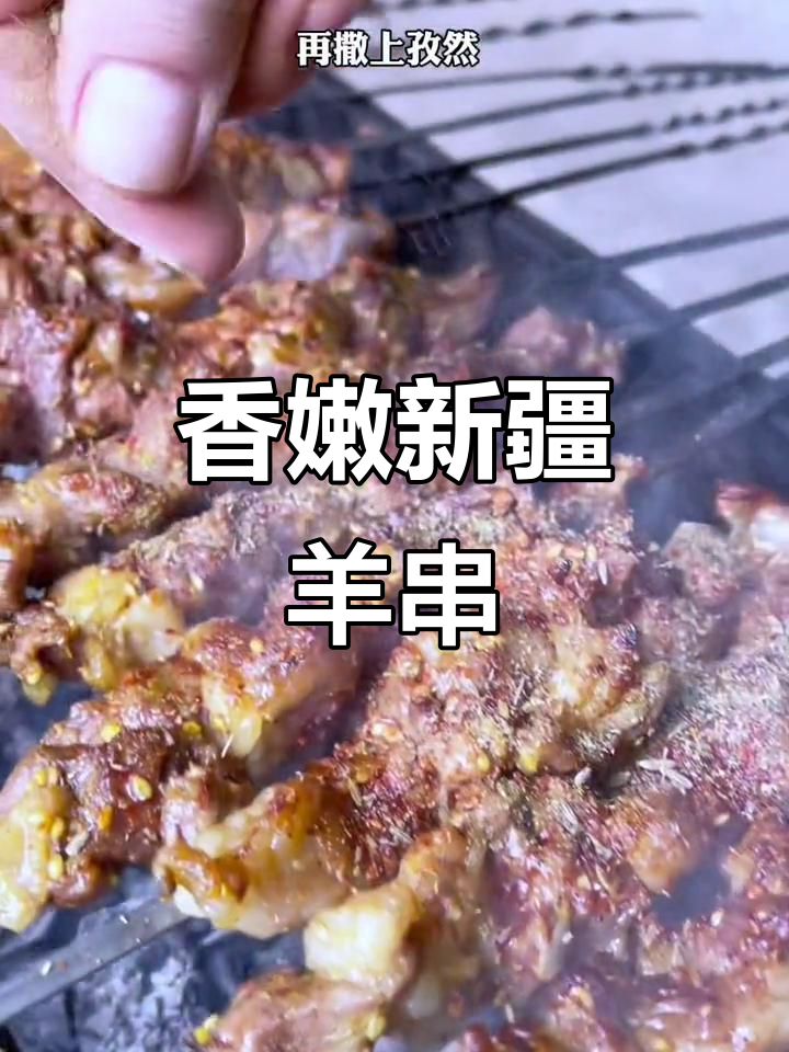 新疆正宗羊肉串,烤出绝味口感!