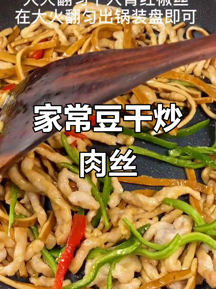 豆干炒肉丝，家常美味轻松做