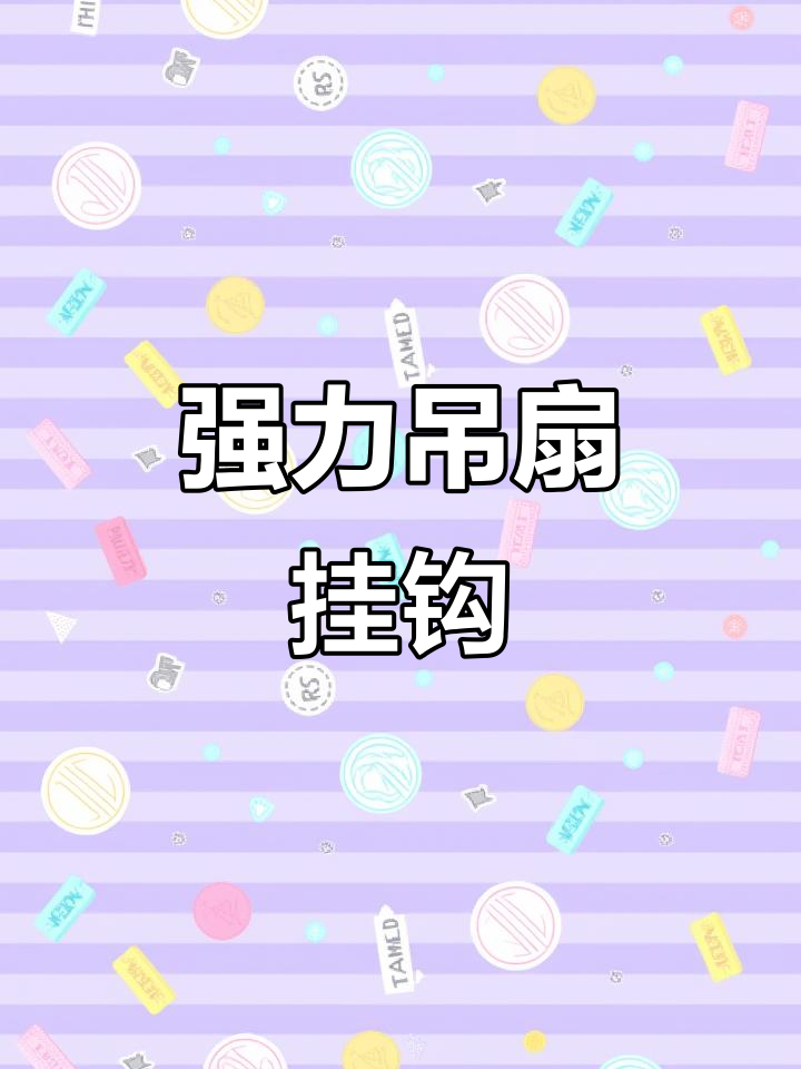 吊扇安装神器,强力挂钩让顶棚更稳固