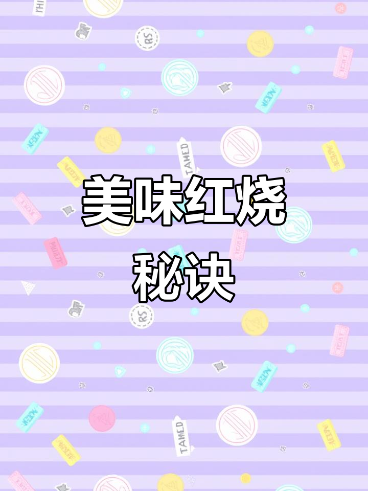 红烧牛肉面的灵魂在于秘制调料,这款让你回味无穷!