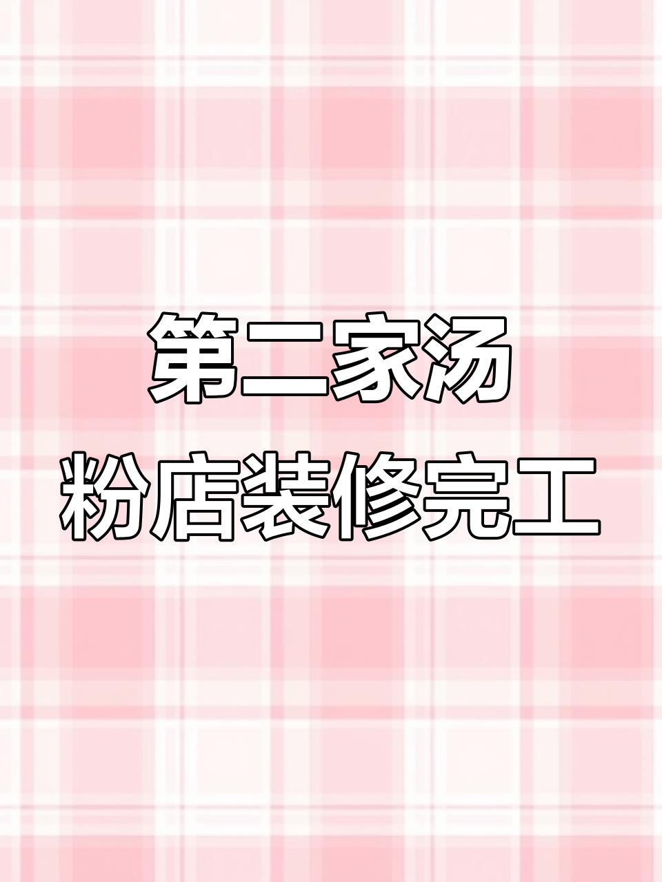 汤粉店第二分店装修完美落幕,广州装修公司助力打造温馨环境