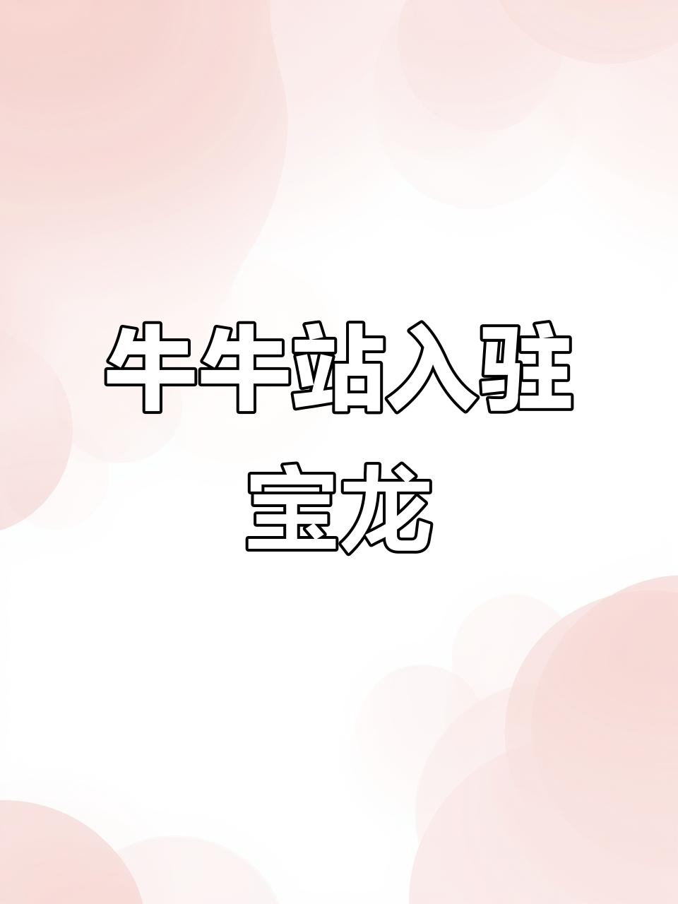 晋江宝龙广场牛牛站酸辣粉,负一楼大润发旁等你来打卡