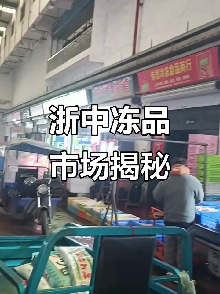 探访浙中农副产品市场,冻品批发与火锅烤肉食材全解析