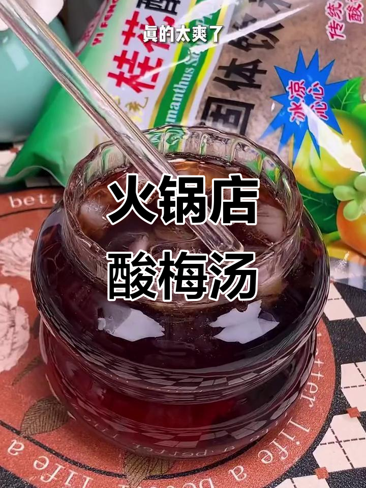 火锅店同款酸梅汤,冰水冲泡超方便,夏日解暑神器