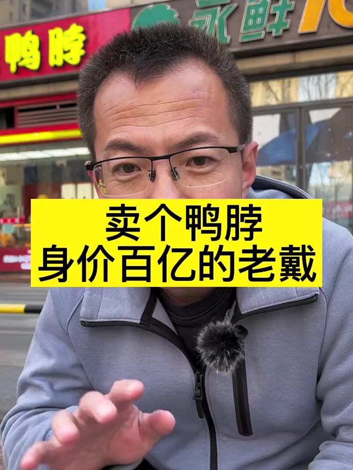 一个非常低调的老板，卖个鸭脖身价百亿老戴跟他的绝味鸭脖的故事