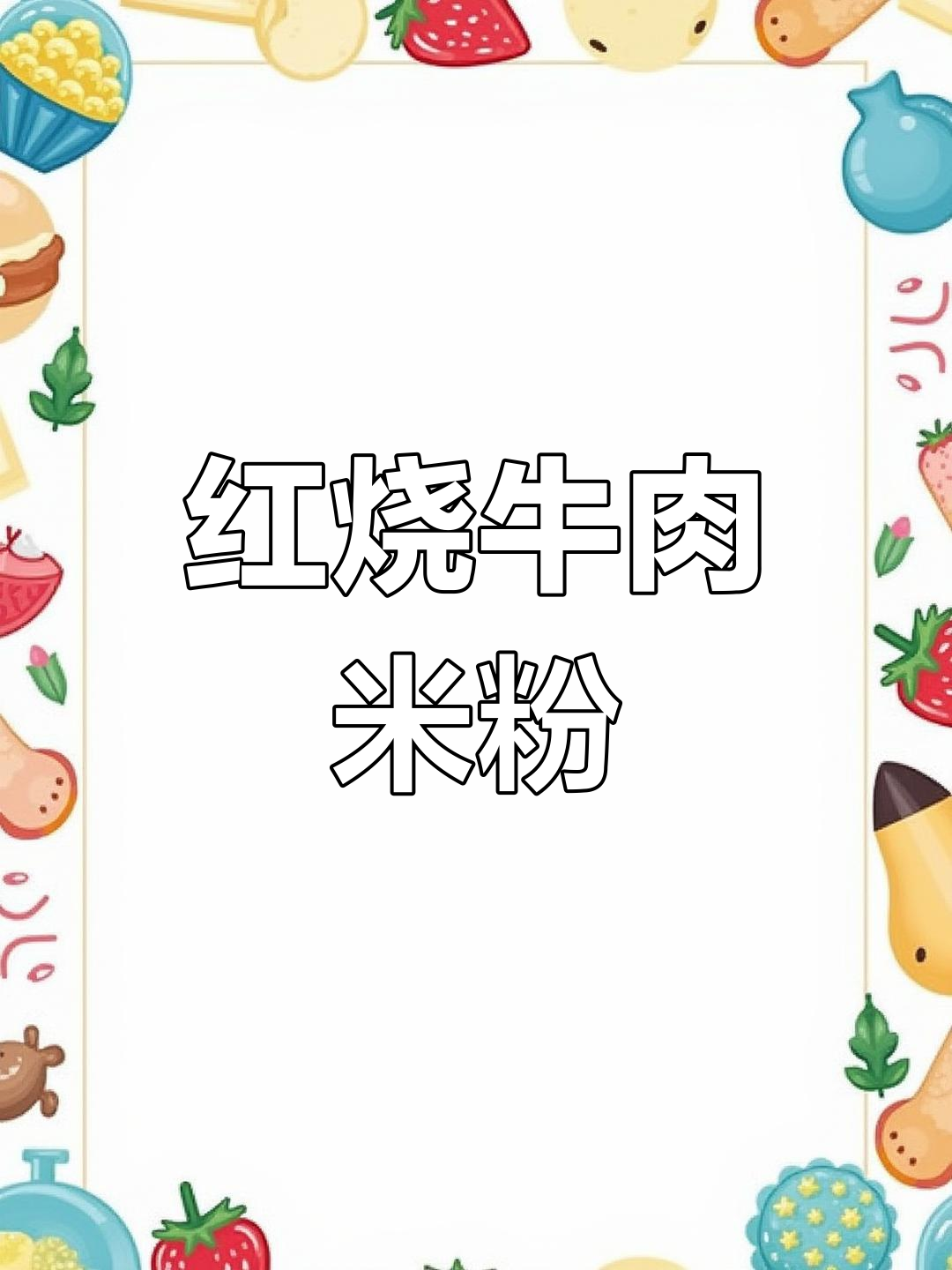 经典红烧牛肉米粉,回味无穷