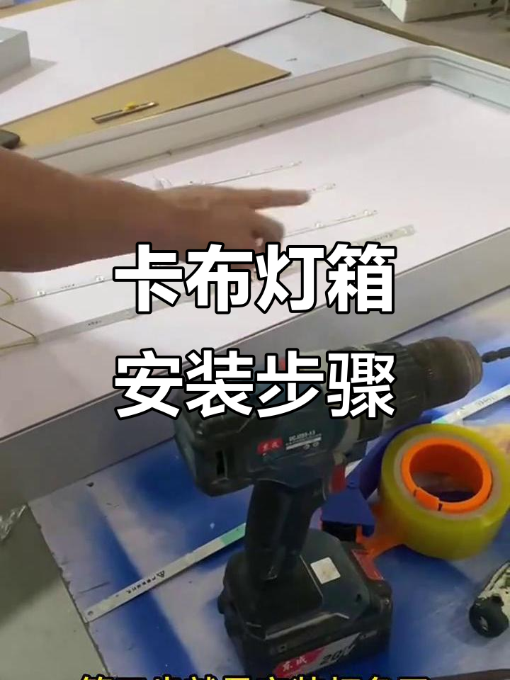 安装卡布灯箱全流程,必备工具和注意事项大揭秘