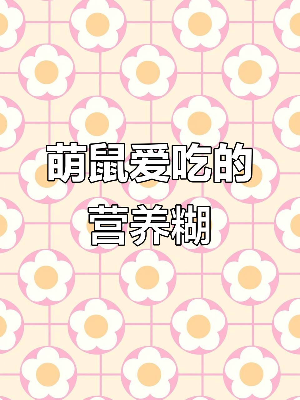 金丝熊营养糊,萌宠最爱!印度美食?不,这是老八汉堡升级版
