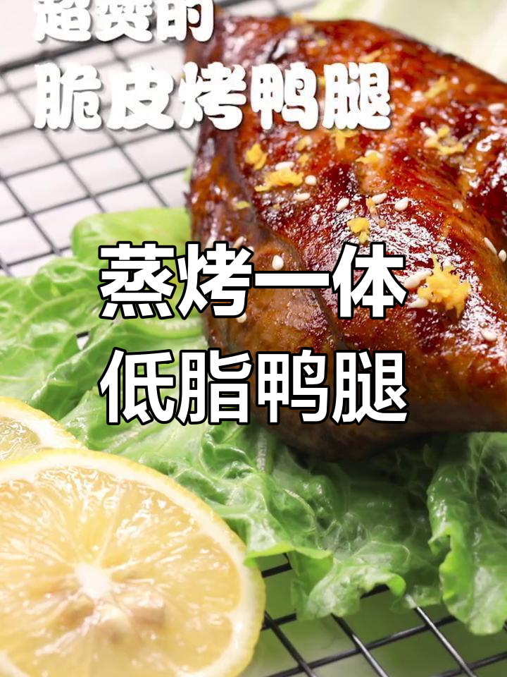 低脂蜜汁脆皮鸭腿,周末零食新选择