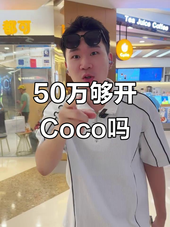 50万开Coco奶茶店,真能行吗?